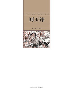 cover image of 当代中国艺术名家.刘玉锋